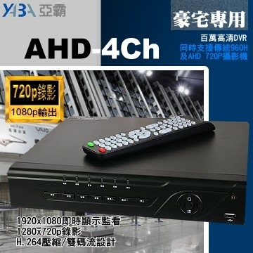 監視器材(ADVR-DHA405)4路1音720P AHD多工網路型影音數位錄放影機