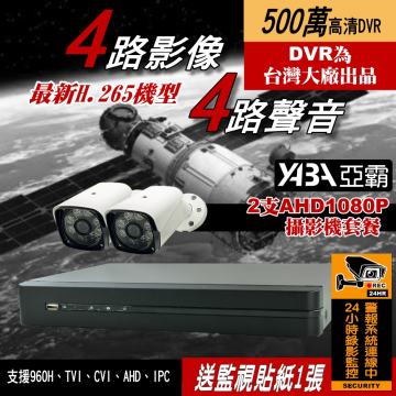 監視器材5MP 4路4音 DVR +2支紅外線防水攝影機套餐 500萬畫素監視器主機 (不含硬碟)