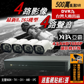 監視器材5MP 4路4音 DVR +4支紅外線防水攝影機 500萬畫素監視器主機 (不含硬碟)