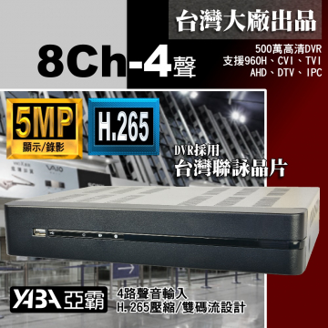 監視器材5MP 8路4音H.265AHD/TVI/CVI多合1DVR  500萬畫素 監視器主機 (不含硬碟)