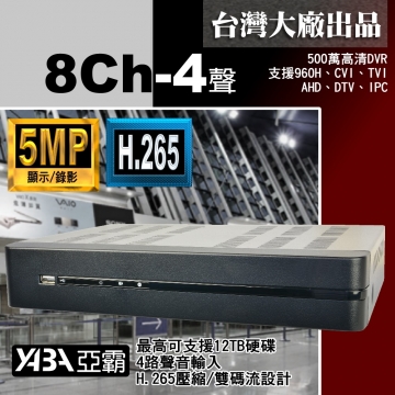 監視器材5MP 8路4音H.265AHD/TVI/CVI多合1DVR  500萬畫素 監視器主機 (不含硬碟)