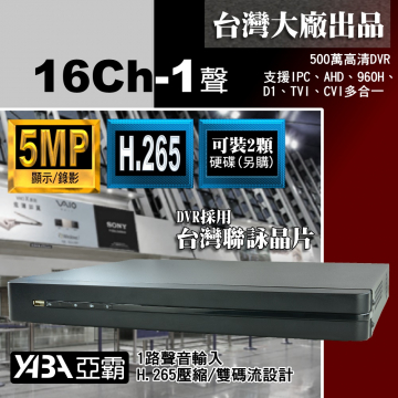監視器材5MP 16路1音H.265 AHD/TVI/CVI混合式錄放影機 500萬畫素監視器主機 (不含硬碟)