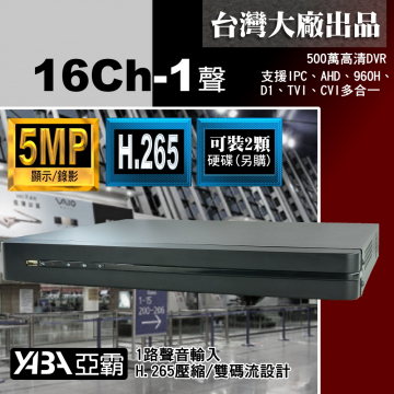 監視器材5MP 16路1音H.265 AHD/TVI/CVI混合式錄放影機 500萬畫素監視器主機 (不含硬碟)