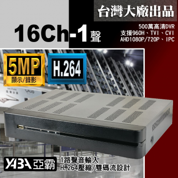 監視器材5MP 16路1音H.264 AHD/TVI/CVI 數位錄放影機 500萬畫素監視器主機(不含硬碟)