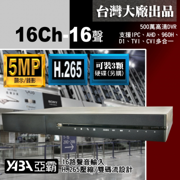 監視器材5MP 16路16音H.265 AHD/TVI/CVI混合式錄放影機 500萬畫素監視器主機 (不含硬碟)