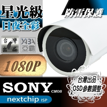 監視器材AHD 1080P 星光級高畫質攝影機(SONY 291晶片)
