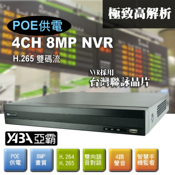 監視器材4路4音8MP NVR 多工網路型影音數位錄放影機(4路POE供電)(不含硬碟)