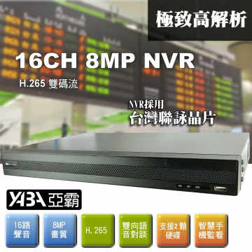 監視器材16路16音800萬畫素 NVR 多工網路型影音數位錄放影機(不含硬碟)