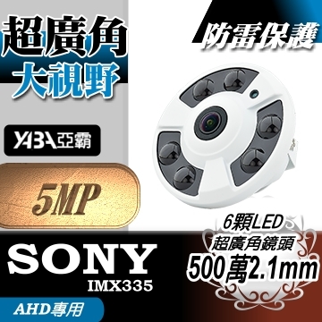 監視器材AHD 5MP 超廣角2.1mm 500萬畫素鏡頭 6顆高亮度LED紅外線半球攝影機(SONY晶片)
