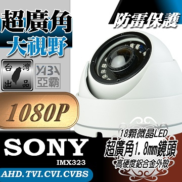 監視器材AHD1080P 超廣角1.8mm 鏡頭 18顆微晶高亮度LED紅外線半球攝影機(SONY晶片)