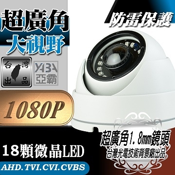 監視器材AHD 1080P 超廣角1.8mm 鏡頭 18顆微晶高亮度LED紅外線半球監視攝影機