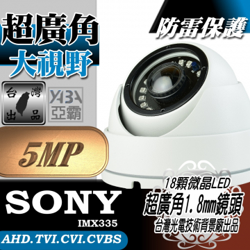 監視器材AHD5MP 超廣角1.8mm 鏡頭 18顆微晶高亮度LED紅外線半球攝影機(SONY晶片)