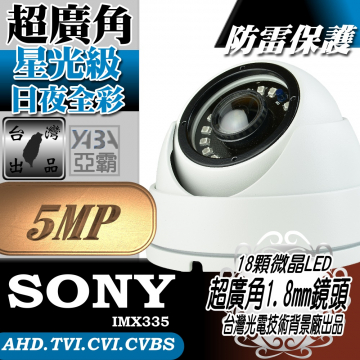 監視器材AHD 5MP 500萬畫素 超廣角1.8mm 鏡頭 星光級紅外線雙用 18顆微晶LED紅外線半球攝影機(SONY晶片)