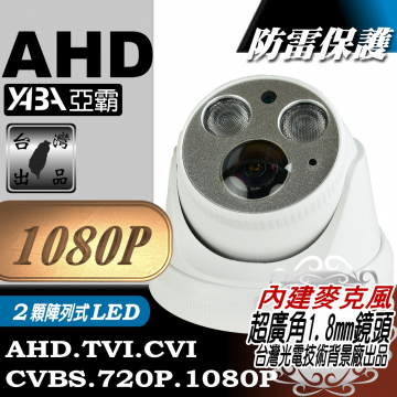 監視器材AHD1080P 超廣角1.8mm  有聲 2顆高亮度LED紅外線半球攝影機