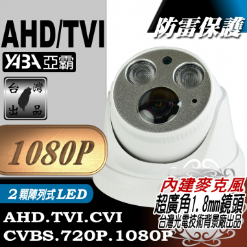 監視器材1080P AHD/TVI 超廣角1.8mm  2顆高亮度LED紅外線半球攝影機(內建麥克風)