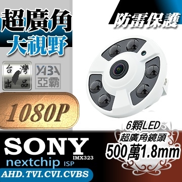 AHD1080P 超廣角1.8mm 500萬畫素鏡頭 6顆高亮度LED紅外線半球攝影機(SONY晶片)