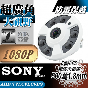 監視器材AHD1080P 超廣角1.8mm 6顆高亮度LED紅外線半球攝影機(SONY晶片)