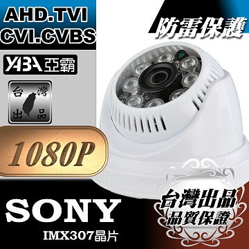 監視器材1080P AHD 彩色8顆單晶陣列LED紅外線半球型彩色攝影機(SONY晶片)