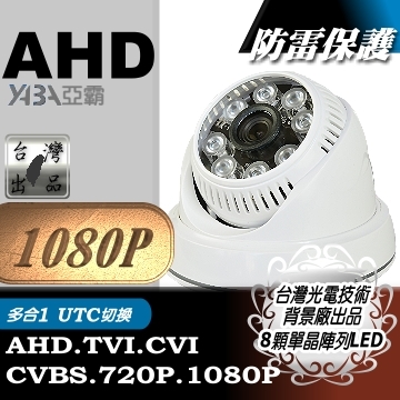 監視器材1080P AHD 彩色8顆單晶陣列LED紅外線半球型彩色攝影機