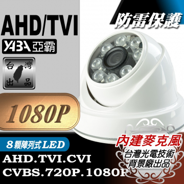 監視器材1080P AHD/TVI 8顆單晶陣列LED紅外線半球監視攝影機(內建麥克風)