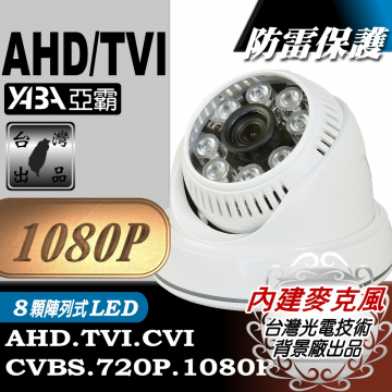 監視器材1080P AHD/TVI 8顆單晶陣列LED紅外線半球監視攝影機(內建麥克風)