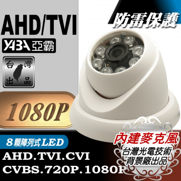 監視器材1080P AHD/TVI 8顆單晶陣列LED紅外線半球監視攝影機(內建麥克風)