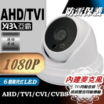監視器材1080P AHD/TVI 6顆單晶陣列LED紅外線半球監視攝影機(內建麥克風)