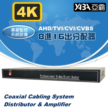 監視器材8MP(4K) 800萬 AHD/TVI/CVI/CVBS 8進16出影像分配器(DR-0816HD)