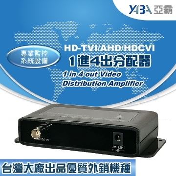 監視器材AHD、TVI、CVI 1進4出分配器(DR-104HD)