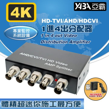 監視器材AHD、TVI、CVI 1進4出分配器(DR-104S)