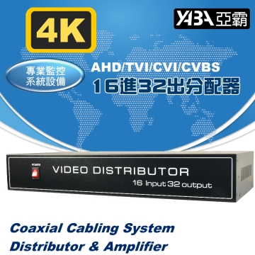 監視器材8MP(4K) 800萬 AHD/TVI/CVI/CVBS 16進32出影像分配器(DR-1632HD)