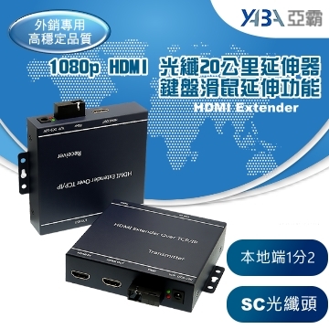 監視器材光纖20公里1080p HDMI 1進2出USB KVM 鍵盤滑鼠延伸器有HDMI 1分2(EX-HDMI20KM)