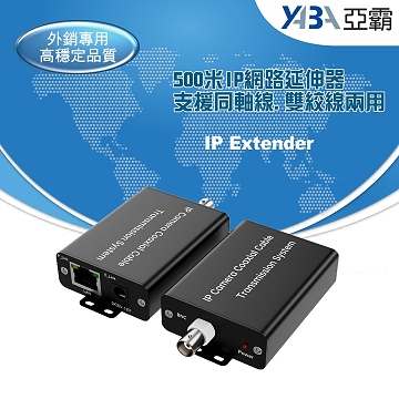 監視器材500米IP網路延伸器同軸線雙絞線兩用(EX-IP500)