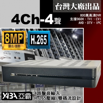 監視器材8MP 4路4音H.265多合一網路型 800萬畫素 監控監視器DVR主機 (不含硬碟)