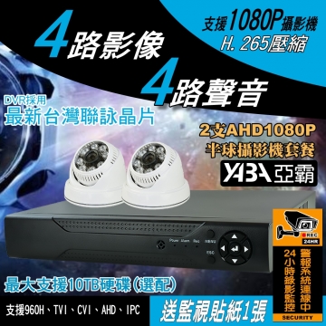 監視器材4路4音H.265 AHD/TVI/CVI 支援1080P 200萬畫素  監控DVR+2半球套餐(不含硬碟)