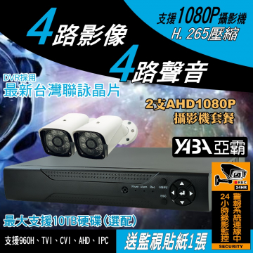 監視器材4路4音H.265 AHD/TVI/CVI 支援1080P 200萬畫素 監控DVR+2防水紅外線套餐(不含硬碟