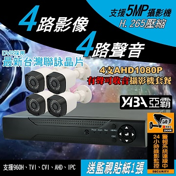 監視器材4路4音H.265 AHD/TVI/CVI 支援5MP 1080P 500萬畫素  監控DVR+4防水紅外線套餐(不含硬碟