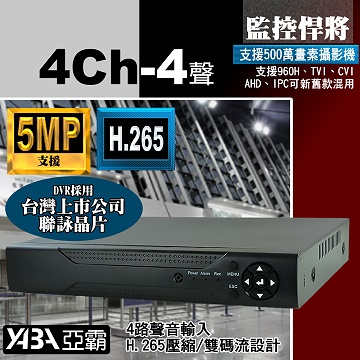 監視器材4路4音H.265 AHD/TVI/CVI 監控DVR 支援5MP 1080P 500萬畫素 監視器主機(不含硬碟)