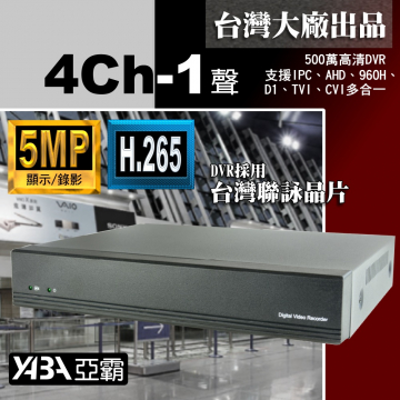 監視器材5MP 4路1音H.265AHD/TVI/CVI 監控DVR 500萬畫素監視器主機 (不含硬碟)