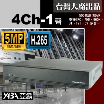 監視器材5MP 4路1音H.265AHD/TVI/CVI 監控DVR 500萬畫素監視器主機 (不含硬碟)