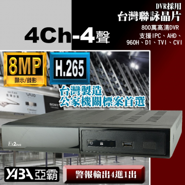 監視器材8MP 4路4音H.265 AHD/TVI/CVI混合式錄放影機 800萬畫素監視器主機 (不含硬碟)