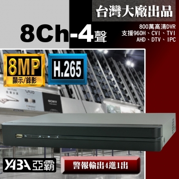 監視器材8MP 8路4音H.265 多合一網路型數位錄放影機 800萬畫素監視器DVR (不含硬碟)