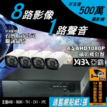 監視器材5MP 8路1音H.265 DVR 500萬畫素 監視器主機+4支AHD1080P防水紅外線套餐(不含硬碟)
