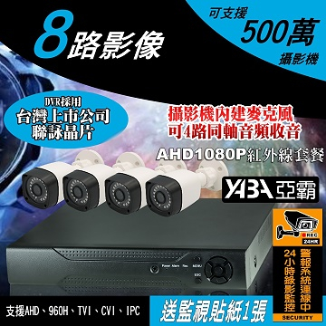 監視器材5MP 8路1音H.265 DVR 500萬畫素 監視器主機+4支AHD1080P防水紅外線套餐(不含硬碟)