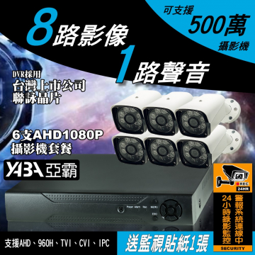 監視器材5MP 8路1音H.265 DVR 500萬畫素 監視器主機+6支AHD1080P防水紅外線套餐(不含硬碟)