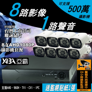 監視器材5MP 8路1音H.265 DVR 500萬畫素 監視器主機+8支AHD1080P防水紅外線套餐(不含硬碟)