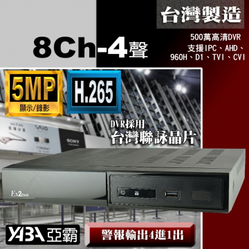 監視器材5MP 8路4音H.265 AHD/TVI/CVI混合式錄放影機 500萬畫素監視器主機 (不含硬碟)