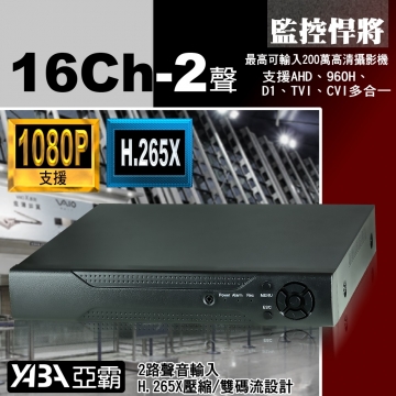 監視器材16路2音H.265X 支援1080P 200萬畫素 AHD/TVI/CVI多合1 DVR監控監視器主機(不含硬碟