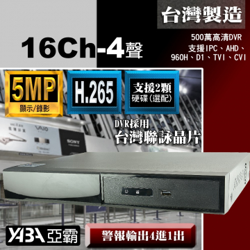 監視器材5MP 16路4音H.265 AHD/TVI/CVI混合式錄放影機 500萬畫素監視器主機 (不含硬碟)