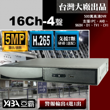 監視器材5MP 16路4音H.265 AHD/TVI/CVI混合式錄放影機 500萬畫素監視器主機 (不含硬碟)